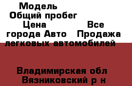  › Модель ­ Volkswagen › Общий пробег ­ 200 000 › Цена ­ 60 000 - Все города Авто » Продажа легковых автомобилей   . Владимирская обл.,Вязниковский р-н